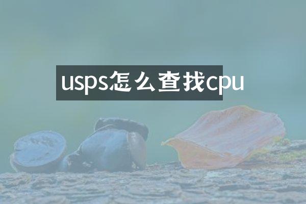 usps怎么查找cpu