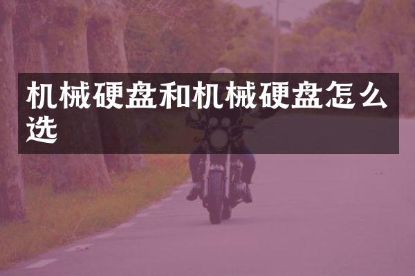 机械硬盘和机械硬盘怎么选