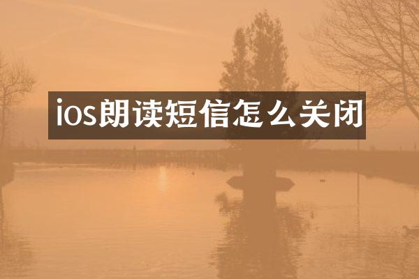 ios朗读短信怎么关闭