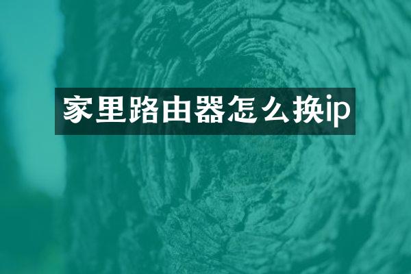 家里路由器怎么换ip