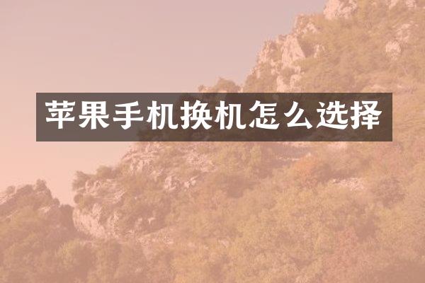 苹果手机换机怎么选择