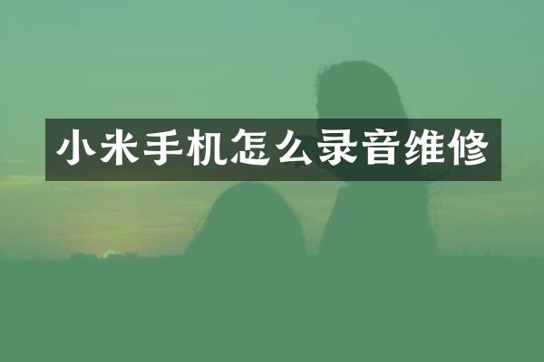 小米手机怎么录音维修