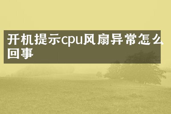 开机提示cpu风扇异常怎么回事