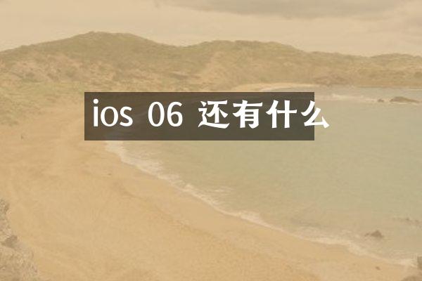 ios 06 还有什么