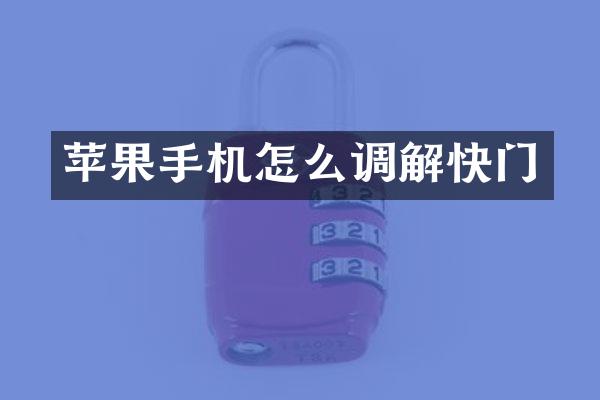 苹果手机怎么调解快门