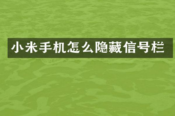 小米手机怎么隐藏信号栏