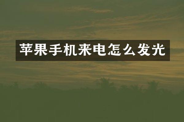 苹果手机来电怎么发光
