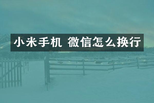 小米手机 微信怎么换行