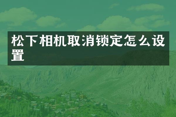 相机取消锁定怎么设置