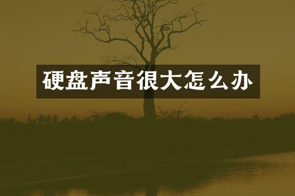 硬盘声音很大怎么办
