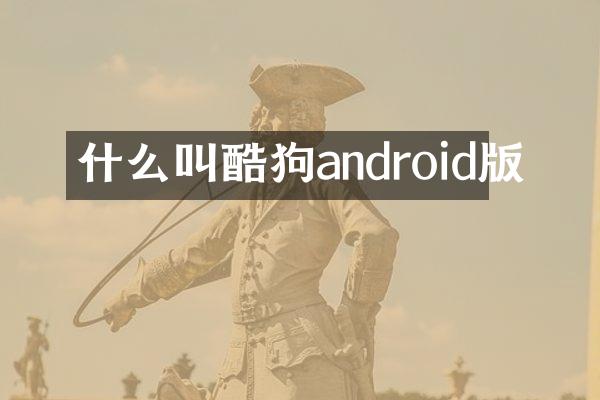 什么叫酷狗android版