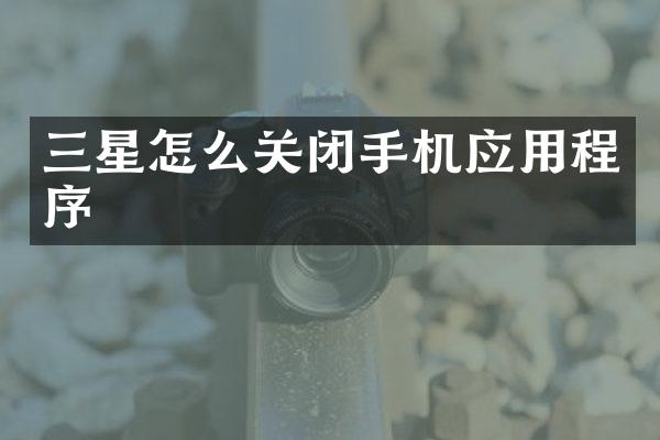 三星怎么关闭手机应用程序