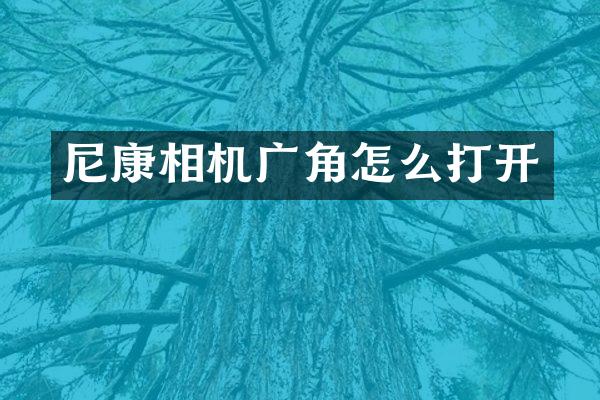 尼康相机广角怎么打开