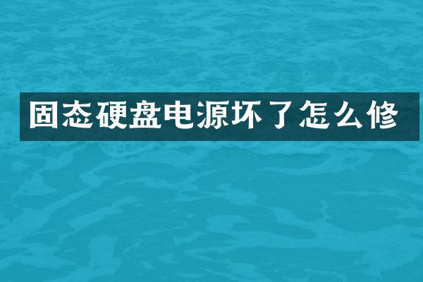 固态硬盘电源坏了怎么修