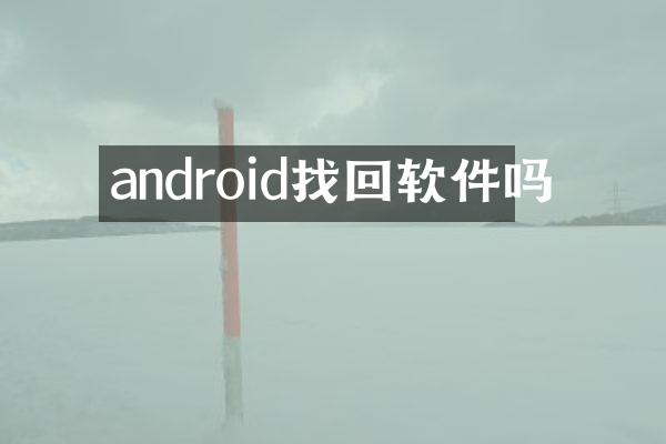 android找回软件吗