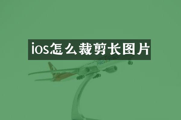 ios怎么裁剪长图片