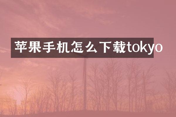苹果手机怎么下载tokyo