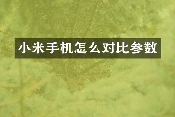 小米手机怎么对比参数