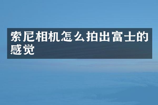 相机怎么拍出富士的感觉