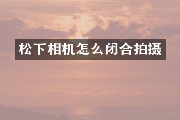 相机怎么闭合拍摄