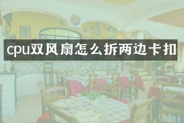 cpu双风扇怎么拆两边卡扣