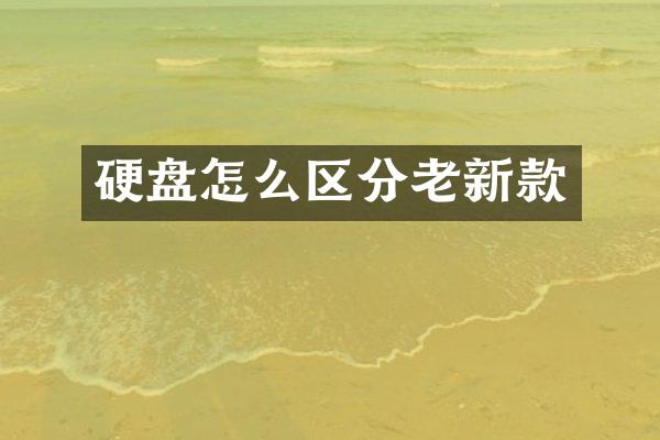 硬盘怎么区分老新款