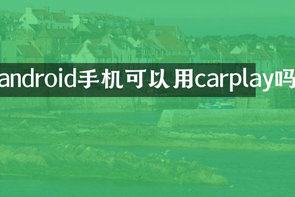 android手机可以用carplay吗
