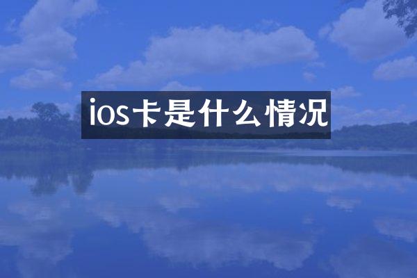 ios卡是什么情况