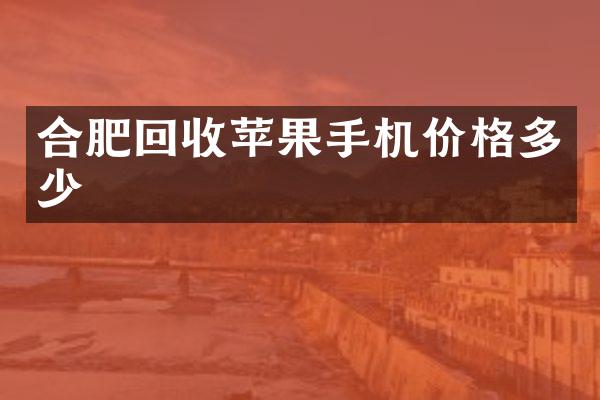 合肥回收苹果手机价格多少