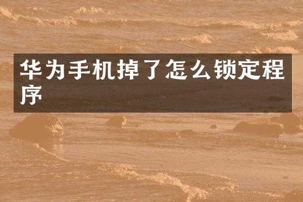 华为手机掉了怎么锁定程序