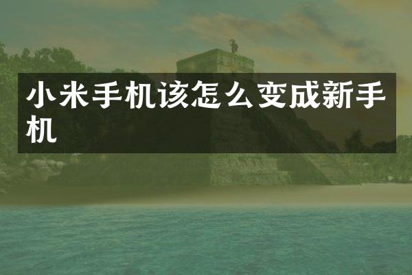 小米手机该怎么变成新手机