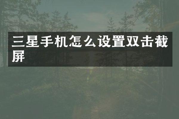 三星手机怎么设置双击截屏