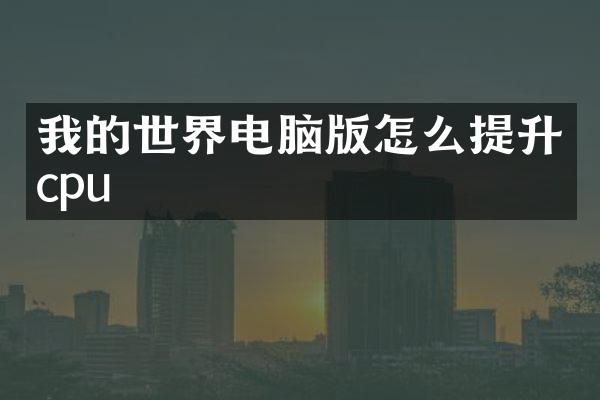 我的世界电脑版怎么提升cpu