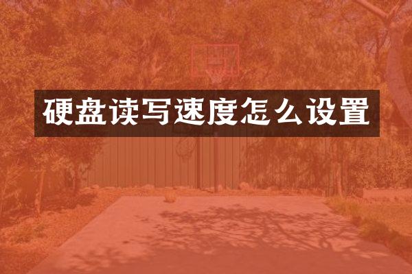硬盘读写速度怎么设置