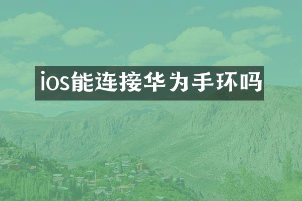 ios能连接华为手环吗