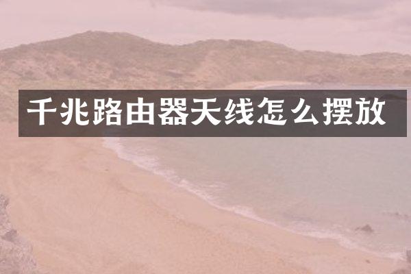 千兆路由器天线怎么摆放