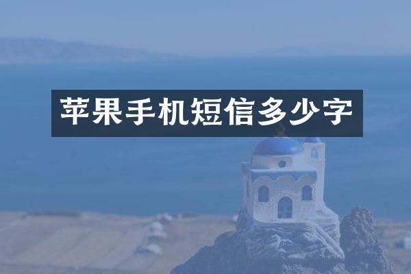 苹果手机短信多少字