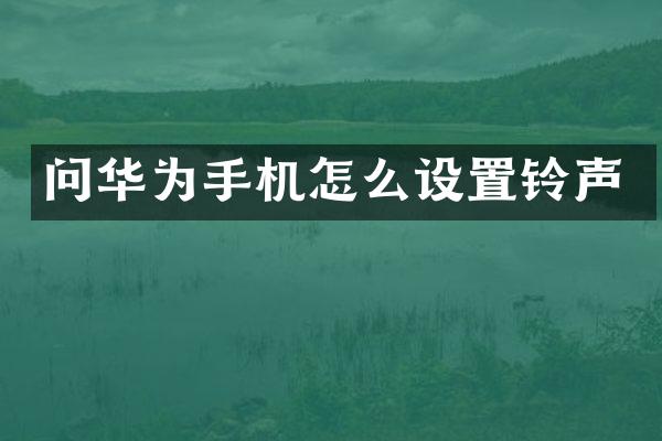 问华为手机怎么设置铃声