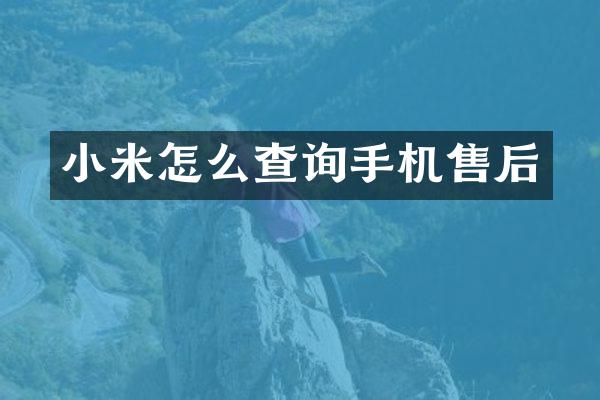 小米怎么查询手机售后