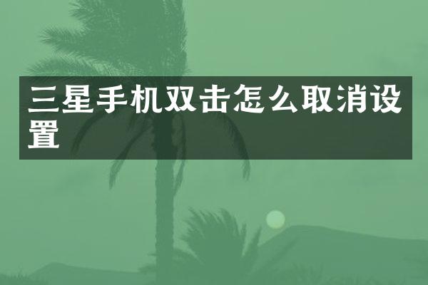 三星手机双击怎么取消设置