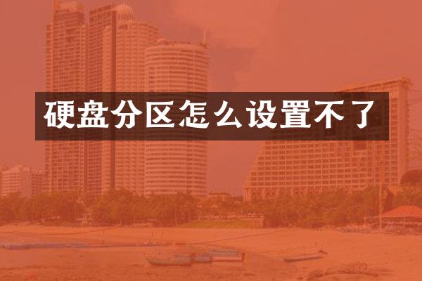 硬盘分区怎么设置不了