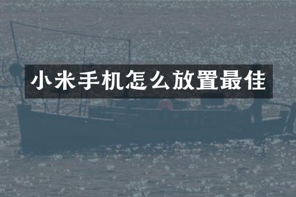 小米手机怎么放置最佳
