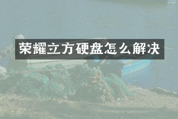 荣耀立方硬盘怎么解决