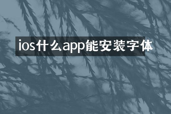 ios什么app能安装字体