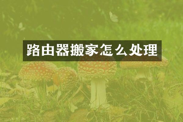 路由器搬家怎么处理