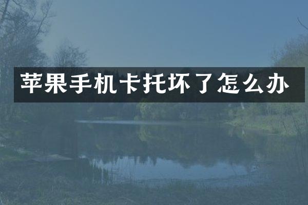 苹果手机卡托坏了怎么办