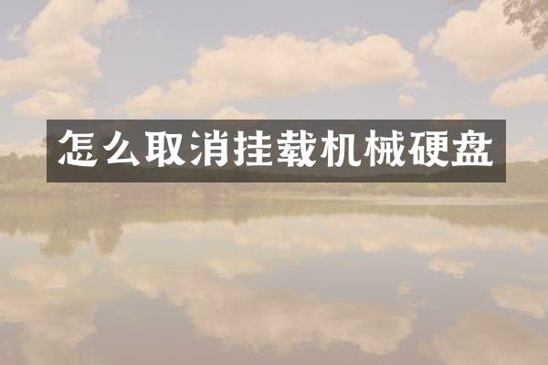 怎么取消挂载机械硬盘