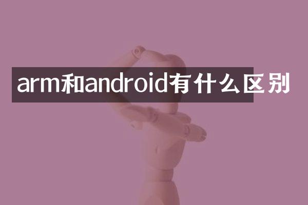arm和android有什么区别