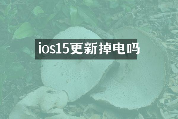ios15更新掉电吗