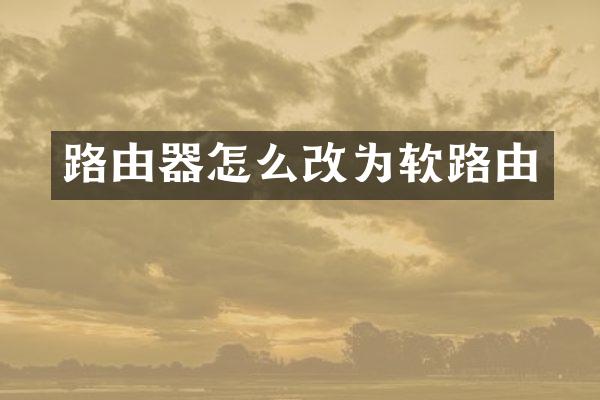路由器怎么改为软路由